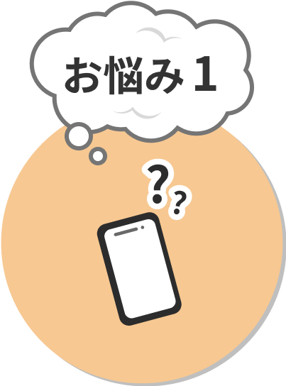 スマホを契約したけど<br>どうやって使うのかわからない