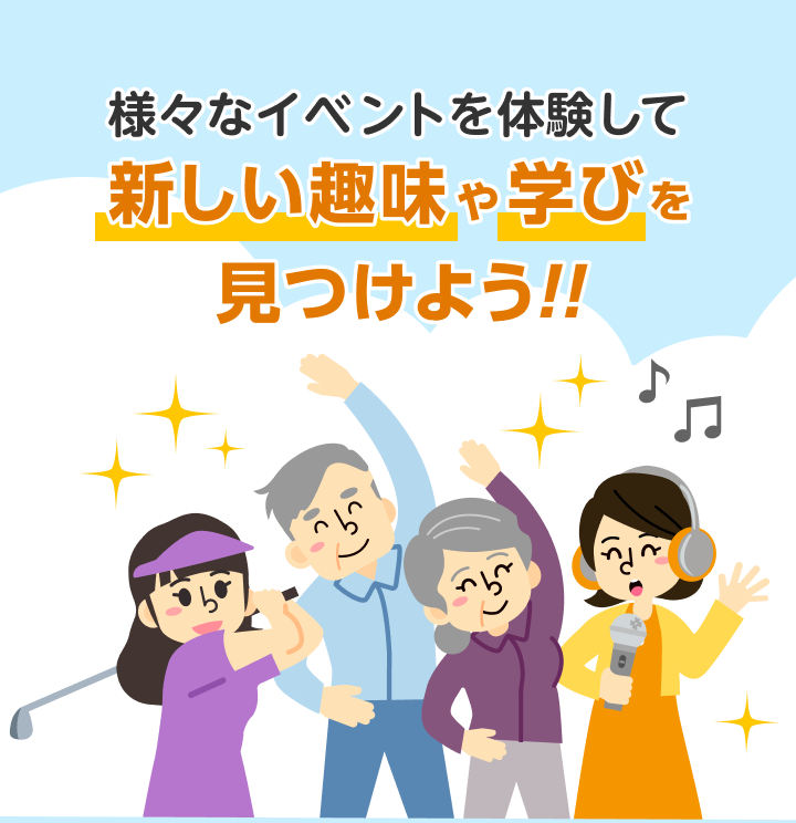 様々なイベントを体験して 新しい趣味や学びを見つけよう!!